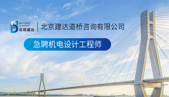 操的她逼流水北京建达道桥咨询有限公司招聘信息